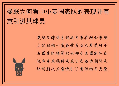 曼联为何看中小麦国家队的表现并有意引进其球员