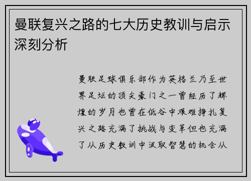 曼联复兴之路的七大历史教训与启示深刻分析