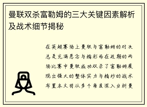 曼联双杀富勒姆的三大关键因素解析及战术细节揭秘