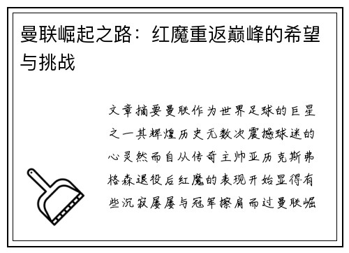 曼联崛起之路：红魔重返巅峰的希望与挑战