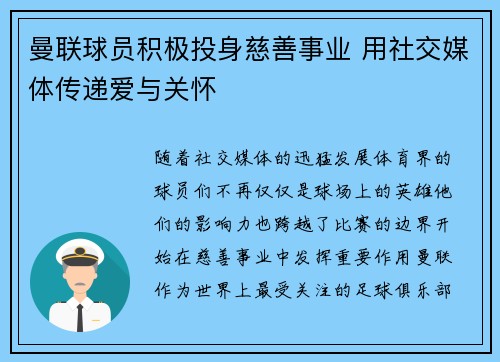 曼联球员积极投身慈善事业 用社交媒体传递爱与关怀