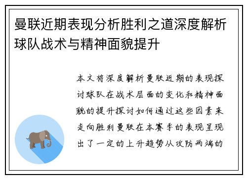 曼联近期表现分析胜利之道深度解析球队战术与精神面貌提升