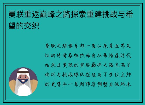 曼联重返巅峰之路探索重建挑战与希望的交织