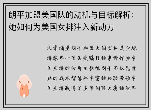 朗平加盟美国队的动机与目标解析：她如何为美国女排注入新动力