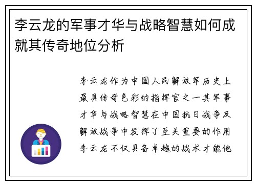 李云龙的军事才华与战略智慧如何成就其传奇地位分析