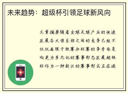 未来趋势：超级杯引领足球新风向