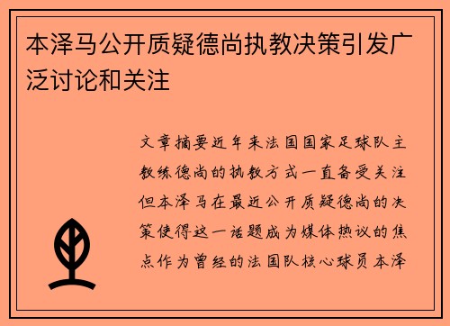 本泽马公开质疑德尚执教决策引发广泛讨论和关注