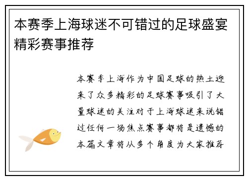 本赛季上海球迷不可错过的足球盛宴精彩赛事推荐