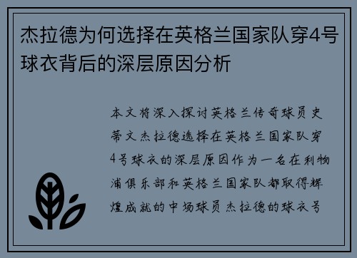 杰拉德为何选择在英格兰国家队穿4号球衣背后的深层原因分析 杰拉德为何选择在英格兰国家队穿4号球衣背后的深层原因分析