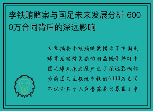 李铁贿赂案与国足未来发展分析 6000万合同背后的深远影响