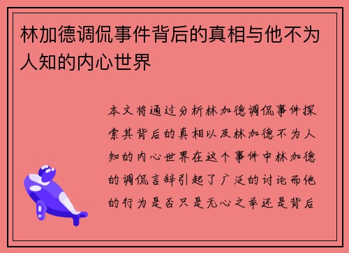 林加德调侃事件背后的真相与他不为人知的内心世界