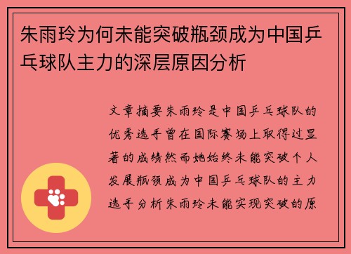 朱雨玲为何未能突破瓶颈成为中国乒乓球队主力的深层原因分析