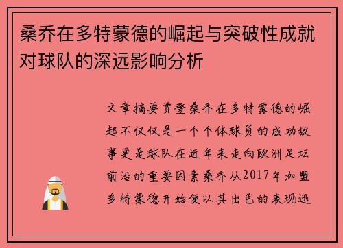 桑乔在多特蒙德的崛起与突破性成就对球队的深远影响分析