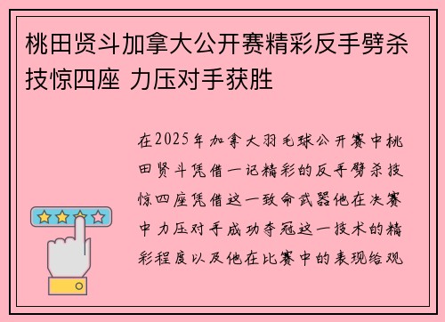 桃田贤斗加拿大公开赛精彩反手劈杀技惊四座 力压对手获胜 桃田贤斗加拿大公开赛精彩反手劈杀技惊四座 力压对手获胜