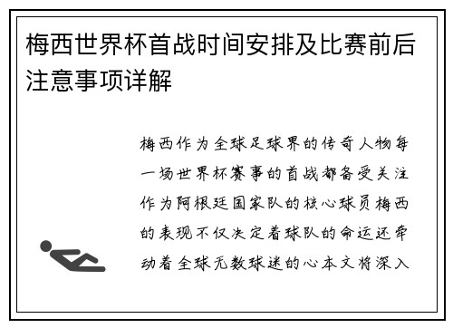 梅西世界杯首战时间安排及比赛前后注意事项详解