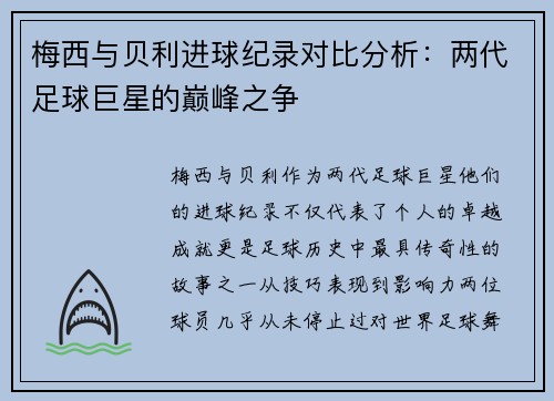梅西与贝利进球纪录对比分析：两代足球巨星的巅峰之争