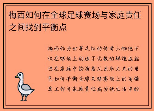 梅西如何在全球足球赛场与家庭责任之间找到平衡点