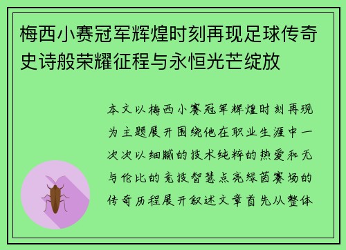 梅西小赛冠军辉煌时刻再现足球传奇史诗般荣耀征程与永恒光芒绽放