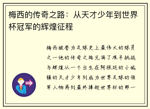 梅西的传奇之路：从天才少年到世界杯冠军的辉煌征程