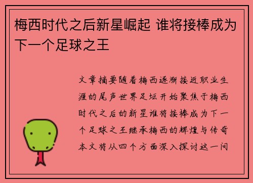 梅西时代之后新星崛起 谁将接棒成为下一个足球之王