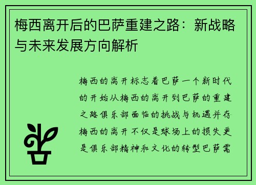 梅西离开后的巴萨重建之路：新战略与未来发展方向解析