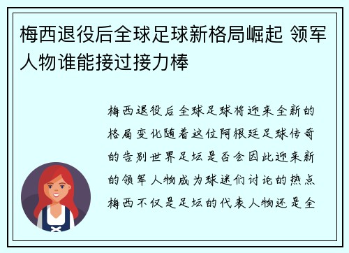 梅西退役后全球足球新格局崛起 领军人物谁能接过接力棒