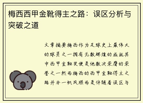 梅西西甲金靴得主之路：误区分析与突破之道