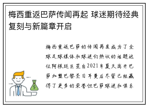 梅西重返巴萨传闻再起 球迷期待经典复刻与新篇章开启