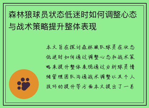 森林狼球员状态低迷时如何调整心态与战术策略提升整体表现