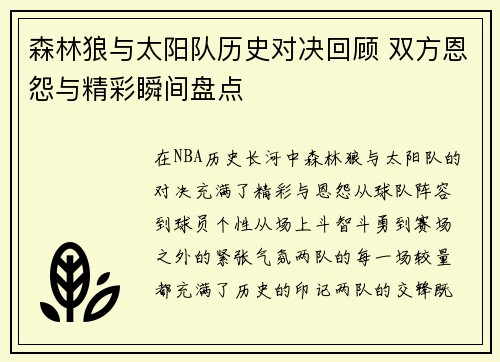森林狼与太阳队历史对决回顾 双方恩怨与精彩瞬间盘点 森林狼与太阳队历史对决回顾 双方恩怨与精彩瞬间盘点