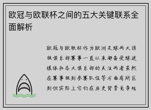 欧冠与欧联杯之间的五大关键联系全面解析