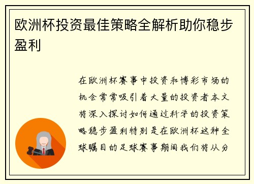 欧洲杯投资最佳策略全解析助你稳步盈利
