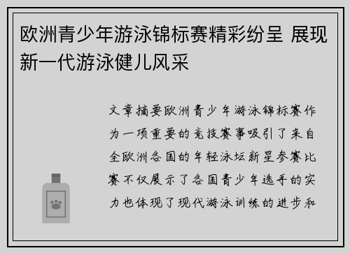 欧洲青少年游泳锦标赛精彩纷呈 展现新一代游泳健儿风采