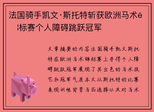法国骑手凯文·斯托特斩获欧洲马术锦标赛个人障碍跳跃冠军