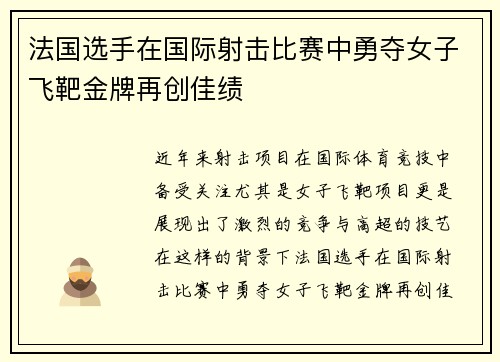 法国选手在国际射击比赛中勇夺女子飞靶金牌再创佳绩