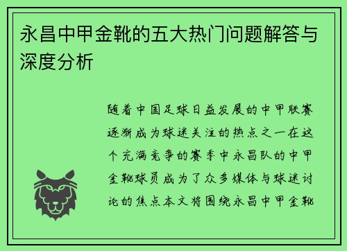 永昌中甲金靴的五大热门问题解答与深度分析