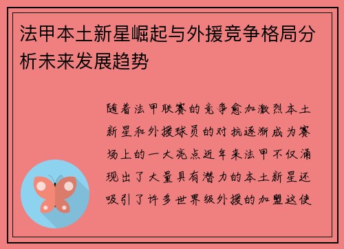 法甲本土新星崛起与外援竞争格局分析未来发展趋势