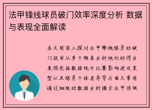 法甲锋线球员破门效率深度分析 数据与表现全面解读