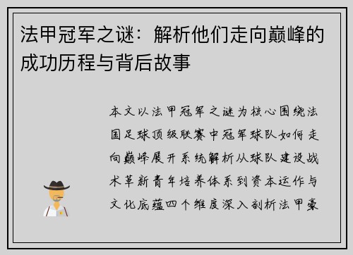 法甲冠军之谜:解析他们走向巅峰的成功历程与背后故事 法甲冠军之谜:解析他们走向巅峰的成功历程与背后故事