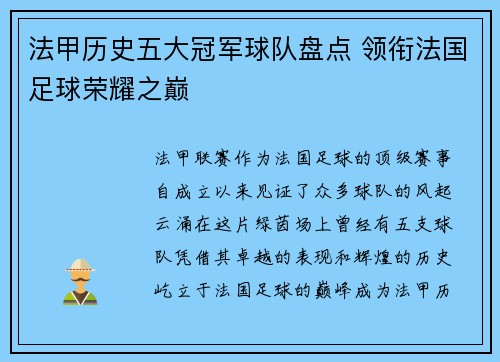 法甲历史五大冠军球队盘点 领衔法国足球荣耀之巅