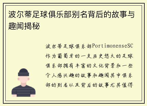 波尔蒂足球俱乐部别名背后的故事与趣闻揭秘