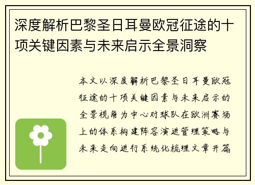 深度解析巴黎圣日耳曼欧冠征途的十项关键因素与未来启示全景洞察
