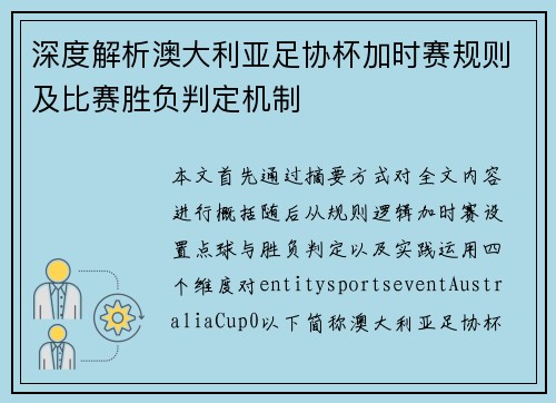 深度解析澳大利亚足协杯加时赛规则及比赛胜负判定机制