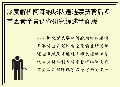 深度解析阿森纳球队遭遇禁赛背后多重因素全景调查研究综述全面版