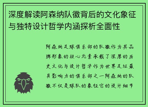 深度解读阿森纳队徽背后的文化象征与独特设计哲学内涵探析全面性
