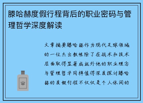 滕哈赫度假行程背后的职业密码与管理哲学深度解读