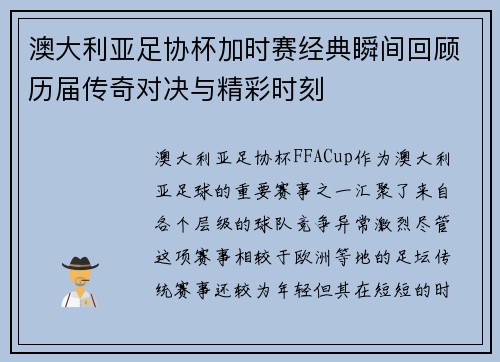 澳大利亚足协杯加时赛经典瞬间回顾历届传奇对决与精彩时刻