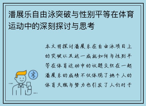 潘展乐自由泳突破与性别平等在体育运动中的深刻探讨与思考