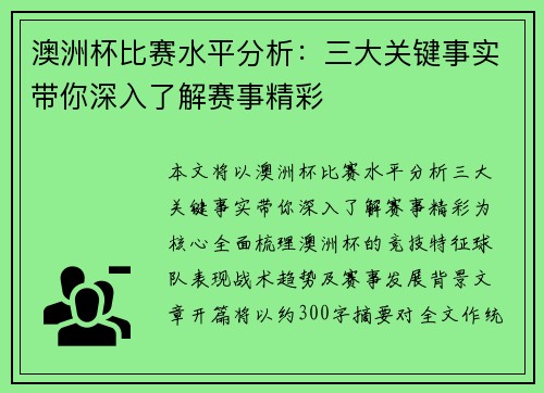 澳洲杯比赛水平分析：三大关键事实带你深入了解赛事精彩