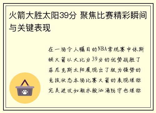 火箭大胜太阳39分 聚焦比赛精彩瞬间与关键表现
